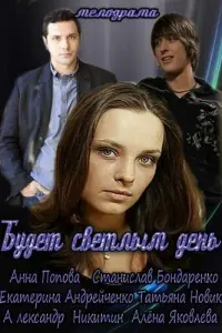 Будет светлым день русский сериал